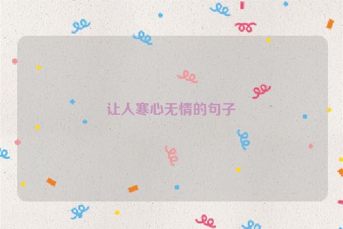 让人寒心无情的句子
