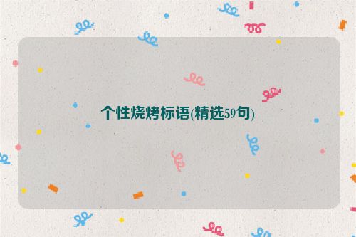 个性烧烤标语(精选59句)