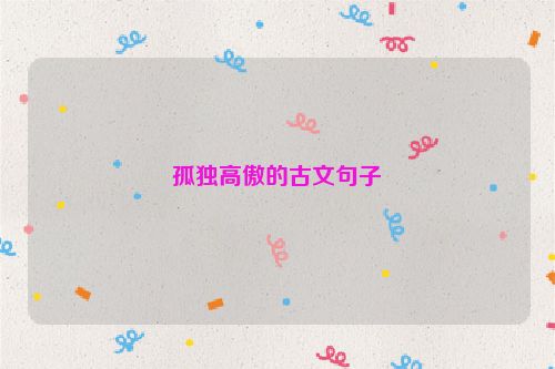 孤独高傲的古文句子
