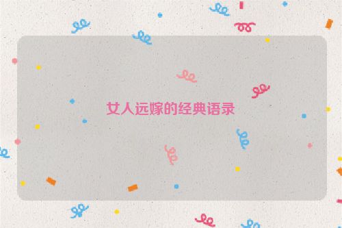 女人远嫁的经典语录