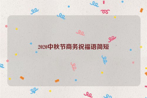 2020中秋节商务祝福语简短