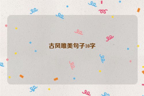 古风唯美句子10字