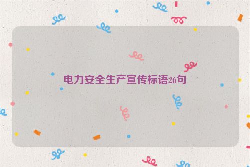电力安全生产宣传标语26句