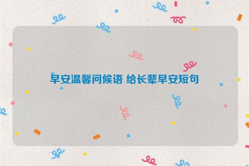 早安温馨问候语 给长辈早安短句