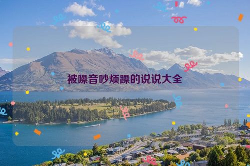被噪音吵烦躁的说说大全