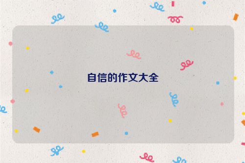 自信的作文大全