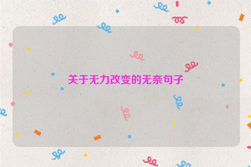 关于无力改变的无奈句子