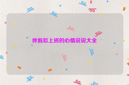 休假后上班的心情说说大全