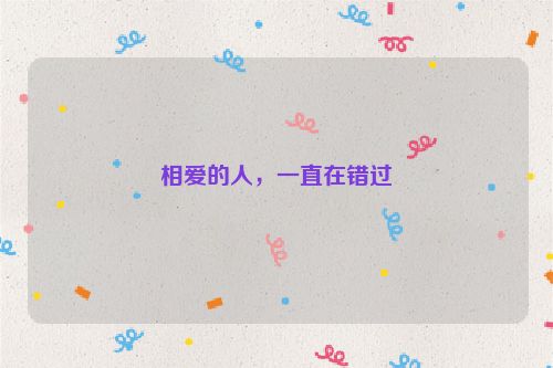 相爱的人，一直在错过