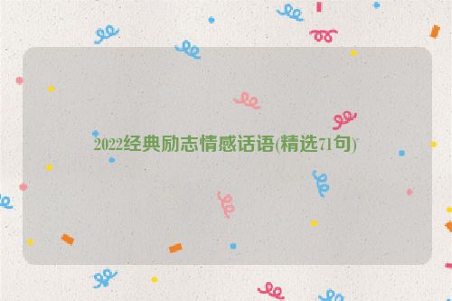 2022经典励志情感话语(精选71句)