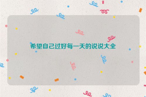 希望自己过好每一天的说说大全