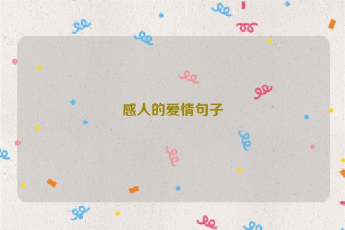 感人的爱情句子