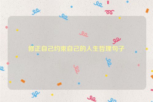 修正自己约束自己的人生哲理句子