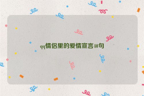 qq情侣里的爱情宣言40句