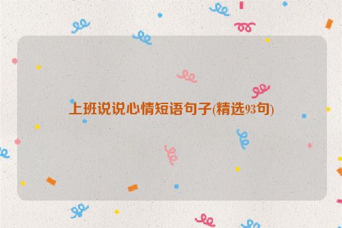上班说说心情短语句子(精选93句)