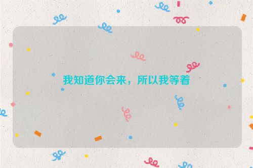 我知道你会来，所以我等着