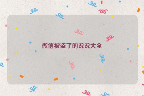 微信被盗了的说说大全