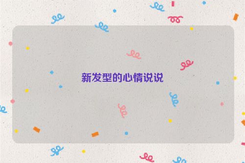 新发型的心情说说