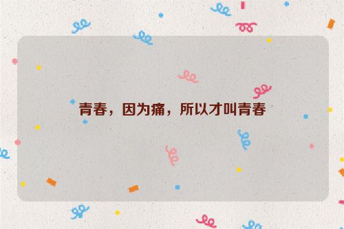 青春，因为痛，所以才叫青春