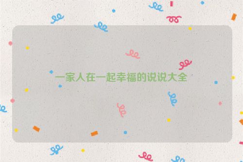 一家人在一起幸福的说说大全