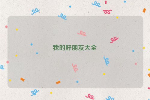 我的好朋友大全