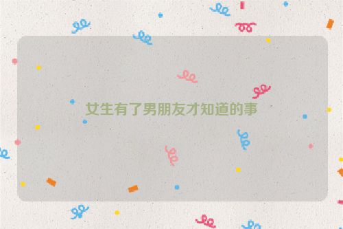 女生有了男朋友才知道的事