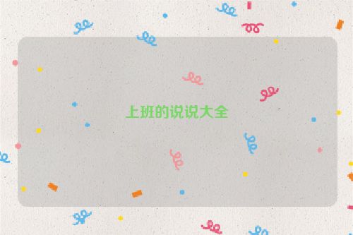 上班的说说大全