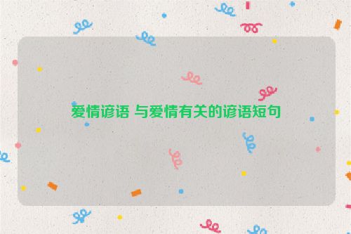 爱情谚语 与爱情有关的谚语短句