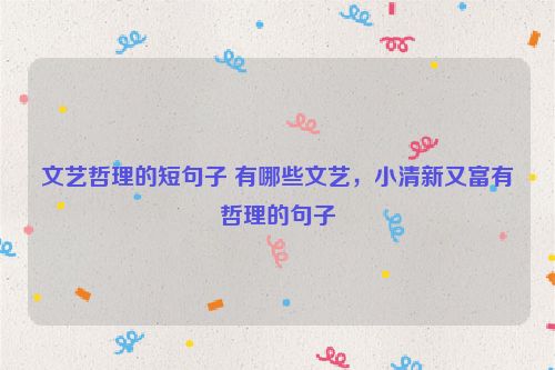 文艺哲理的短句子 有哪些文艺，小清新又富有哲理的句子