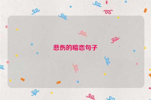 悲伤的暗恋句子