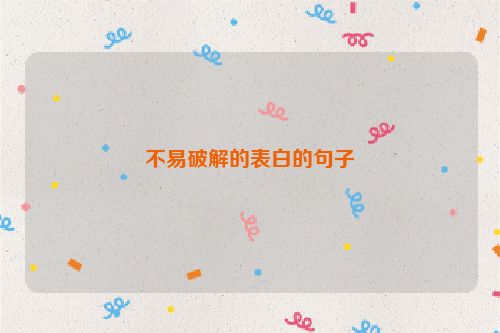 不易破解的表白的句子