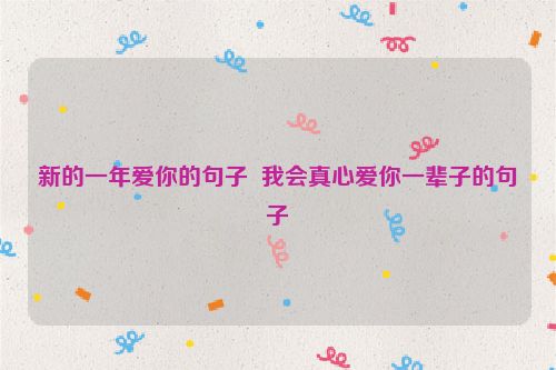 新的一年爱你的句子  我会真心爱你一辈子的句子