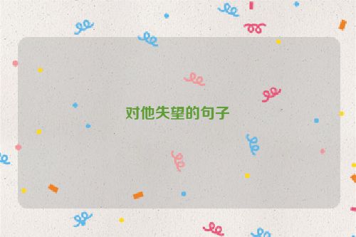 对他失望的句子