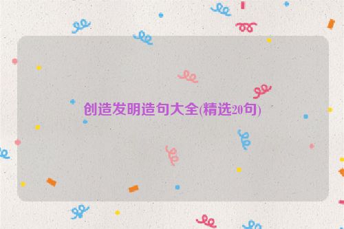 创造发明造句大全(精选20句)