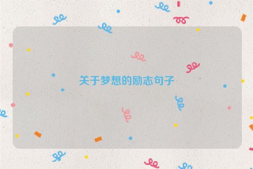 关于梦想的励志句子