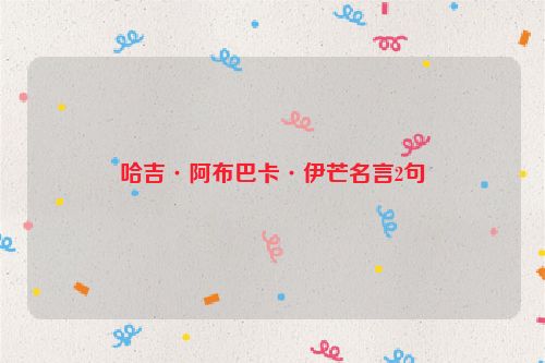 哈吉·阿布巴卡·伊芒名言2句
