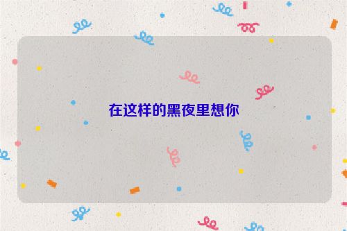 在这样的黑夜里想你