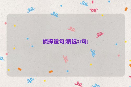 侦探造句(精选31句)