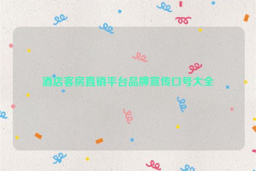 酒店客房直销平台品牌宣传口号大全