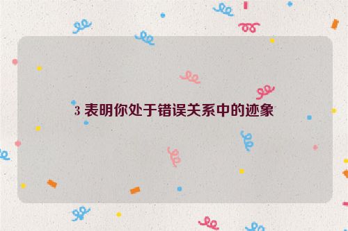 3 表明你处于错误关系中的迹象