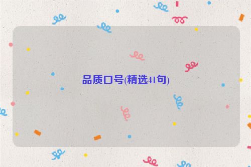 品质口号(精选41句)