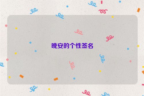 晚安的个性签名