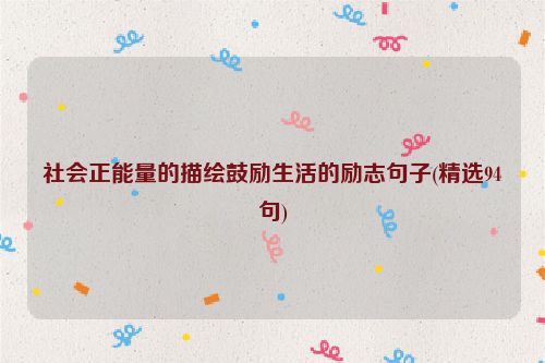 社会正能量的描绘鼓励生活的励志句子(精选94句)