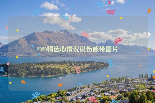 2020精选心情说说伤感带图片