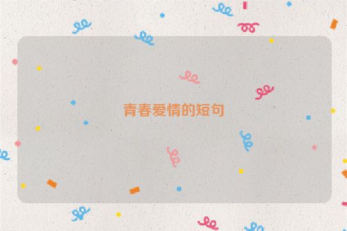 青春爱情的短句