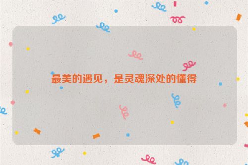 最美的遇见，是灵魂深处的懂得