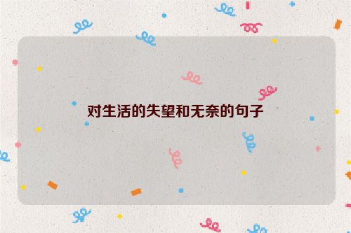 对生活的失望和无奈的句子