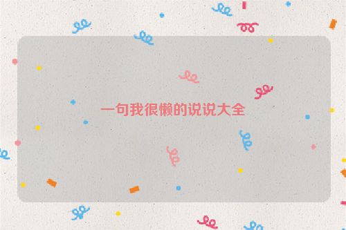 一句我很懒的说说大全