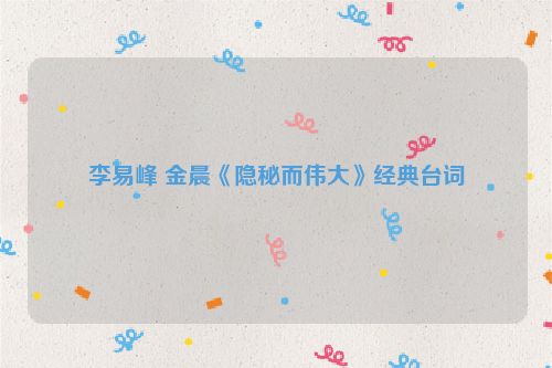 李易峰 金晨《隐秘而伟大》经典台词