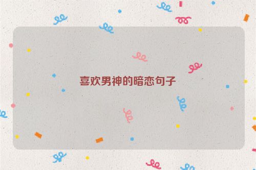 喜欢男神的暗恋句子